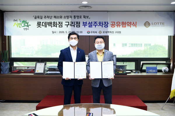 ▲ 구리시-롯데백화점 구리점 부설주차장 공유 협약식.