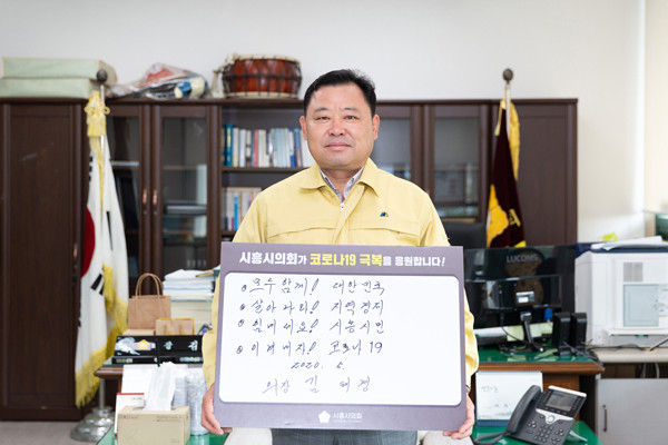 ▲ 코로나19 극복 희망 캠페인에 동참하는 시흥시의회 김태경 의장.
