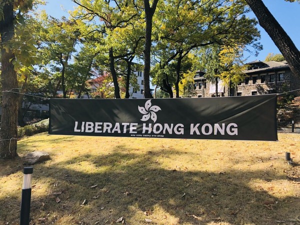 ▲ ‘홍콩을 지지하는 연세대학교 한국인 대학생들’이 연세대 신촌캠퍼스 학내에 내건 현수막.
