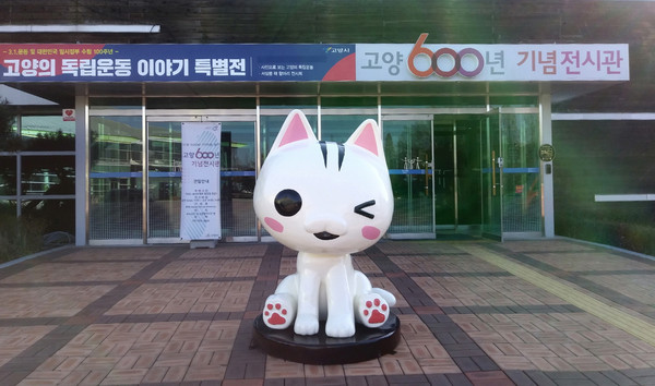 ▲ 고양600년 기념전시관.
