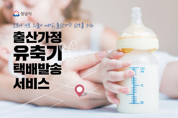 ▲ 성남시 출산가정에 유축기 택배 발송 서비스 홍보 이미지.