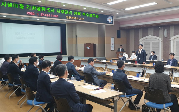 ▲ 사월마을 건강영향조사 사후관리 용역 착수보고회.