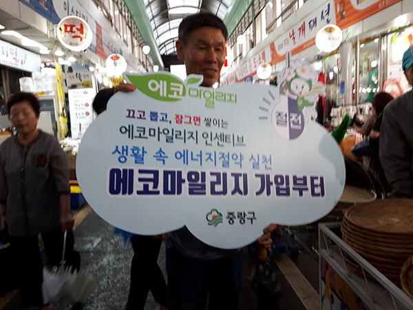 ▲ 중랑구, 에너지도 절약하고 에코마일리지도 받고.