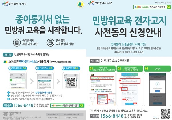 ▲ 민방위 전자 통지 시스템 안내문.