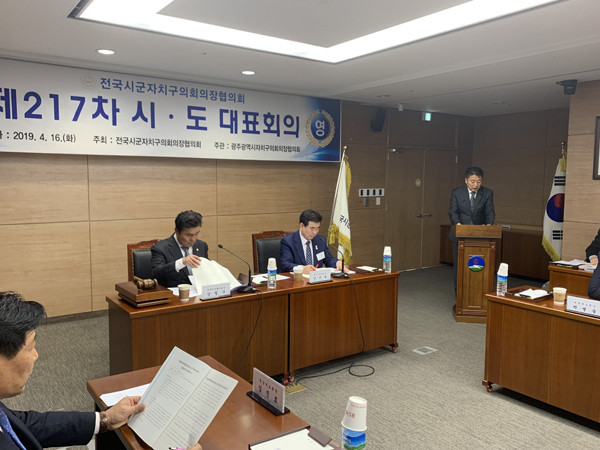 ▲ 전국시군자치구의회의장협의회 제217차 시도대표회의.