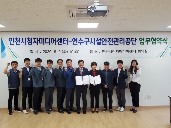 ▲ 연수구시설안전관리공단·인천시청자미디어센터 업무협약식.