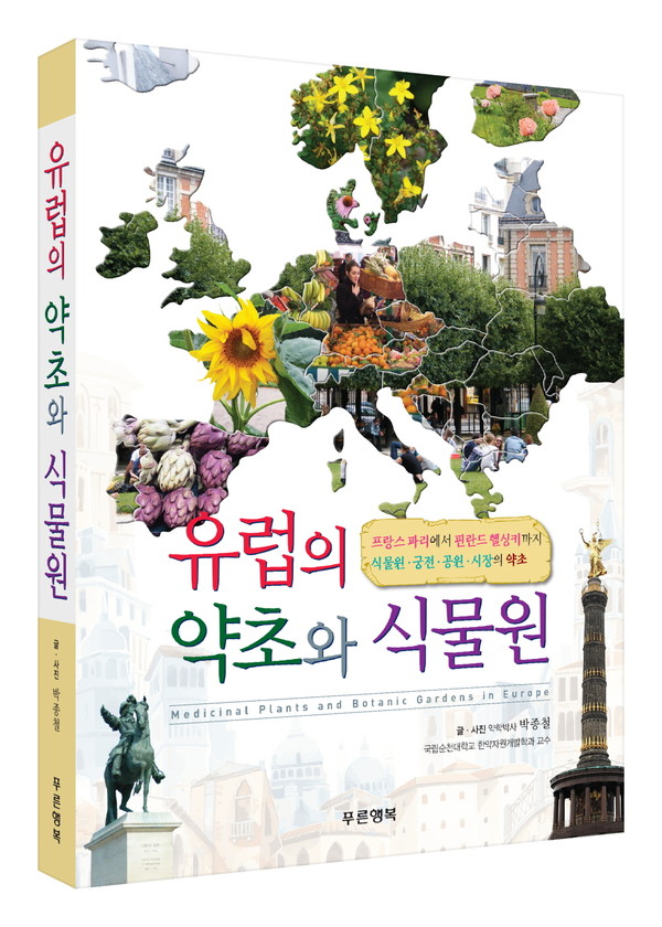 ▲ 박종철 교수의 ‘유럽의 약초와 식물원’.