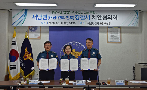 ▲ 해남署, 서남부권역경찰서 치안協 개최.