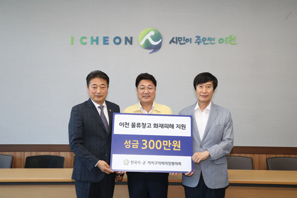 ▲ 이천 물류창고 화재피해 지원성금 전달식.