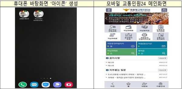 ▲ '경찰청 교통민원24시' 어플.