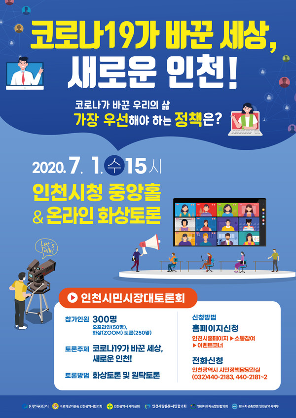 ▲ 인천 시민시장 대토론회 포스터.