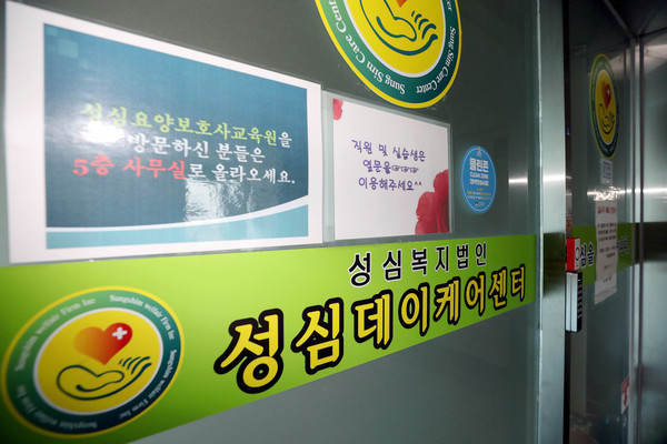 ▲ 폐쇄된 성심데이케어센터.