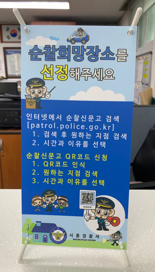 ▲ 시흥경찰서 ‘순찰신문고 QR코드’ 배너.