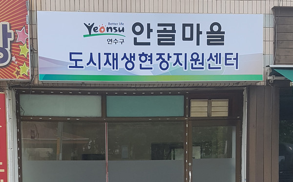 ▲ 안골마을 도시재생현장지원센터 현판.