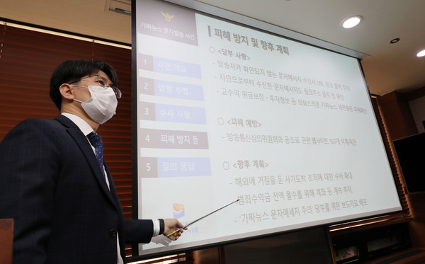 ▲ 가짜뉴스 문자메시지 발송 사건 브리핑하는 사이버테러수사1대 1팀장 이병길 경감.