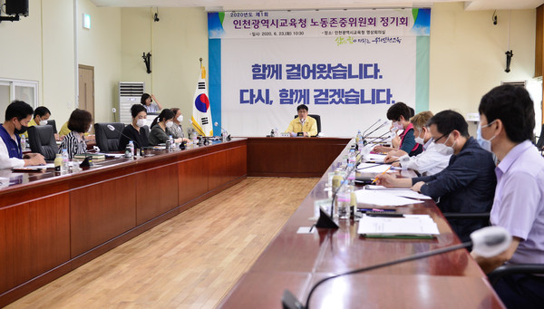 ▲ 제1회 인천광역시교육청 노동존중위원회 정기회.