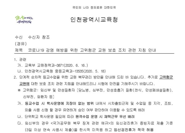 ▲ 코로나19 상황 따른 고위험군 교원 보호 조치.