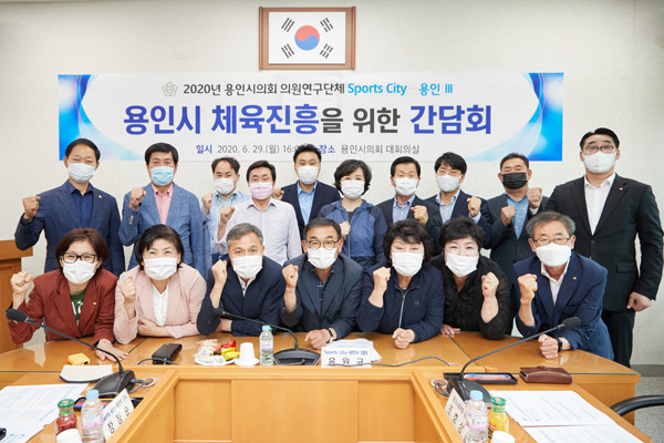 ▲ 의원연구단체 스포츠시티 용인Ⅲ 간담회.