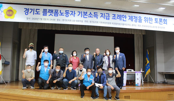 ▲ 경기도 플랫폼노동자 기본소득 지급 조례안 제정 토론회.