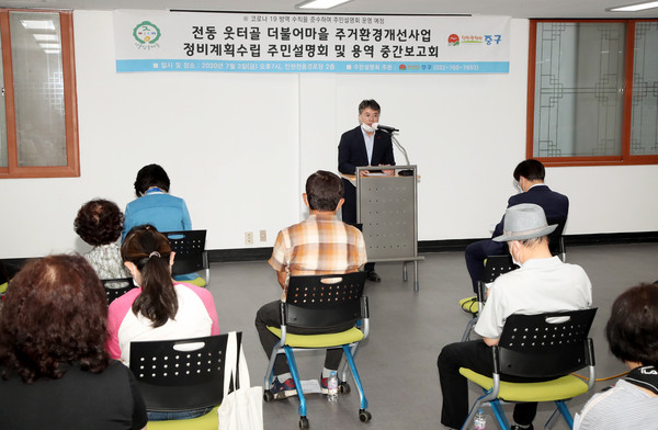▲ 전동 웃터골 더불어마을 주거환경개선사업 정비계획 수립 주민설명회 및 용역 중간보고회.