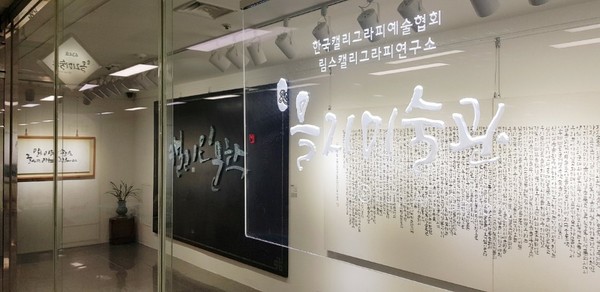 ▲ 림스캘리그라피 연구소 을지미술관.