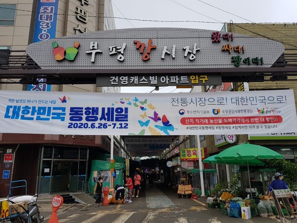 ▲ 부평깡시장 동행세일 현수막.