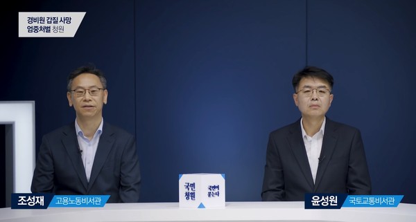 ▲ 청와대 국민청원 답변 중인 윤성원·조성재 비서관.