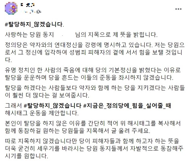 ▲ '#탈당하지_않겠습니다' 해시태그 운동을 벌이고 있는 정의당원 페이스북.