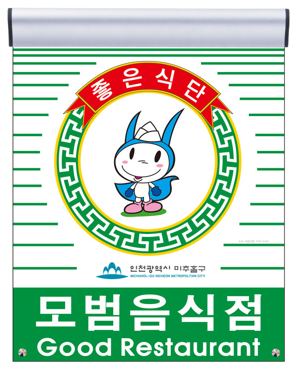 ▲ 모범음식점 표지판.