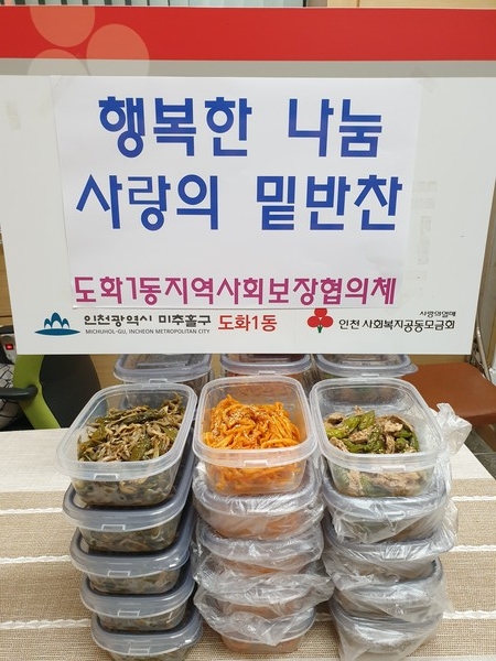 ▲ 도화1동에서 나눈 밑반찬.