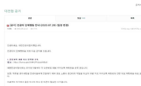 ▲ 대전협 홈페이지 캡처글.