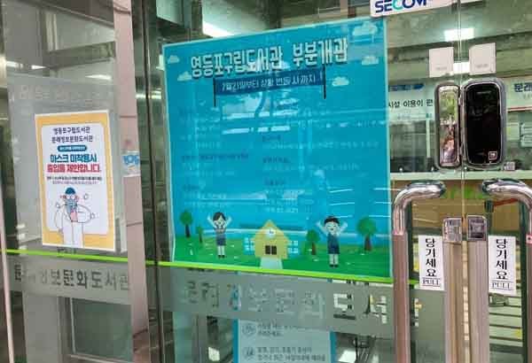 ▲ 운영재개를 알리는 포스터가 부착된 문래정보문화도서관 입구.
