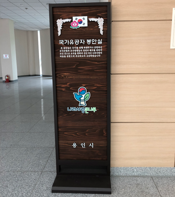 ▲ 용인평온의숲 평온마루 국가유공자 봉안실 안내판.