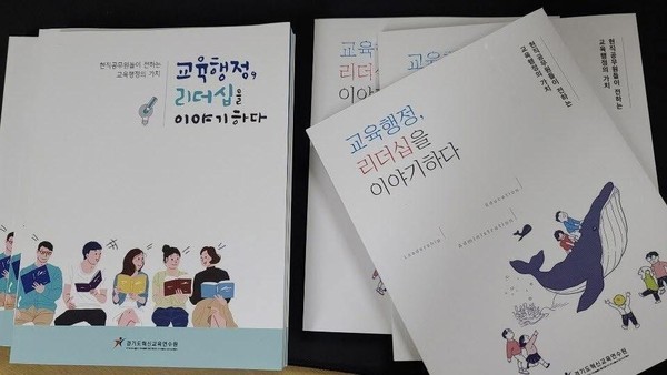 ▲ ‘교육행정, 리더십을 이야기하다’ 표지.