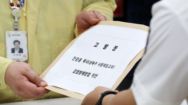 ▲ 전광훈 사랑제일교회 목사 고발장.