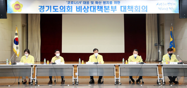 ▲ 경기도의회 코로나19 비상대책본부 대책회의.