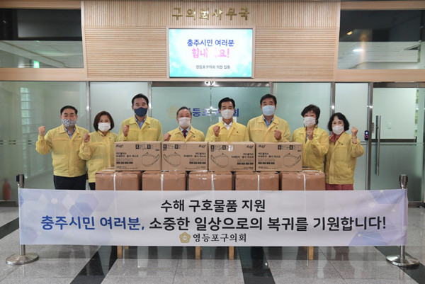 ▲ 영등포구의회, 자매 도시 '충주시'에 수해 구호물품 전달.