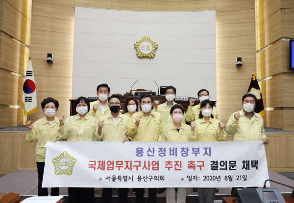 ▲ 용산정비창부지 국제업무지구사업 추진 촉구 결의문 채택.