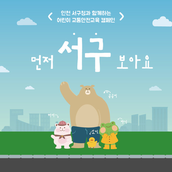 ▲ 어린이 교통안전 교육영상 ‘먼저 서구, 보아요’.