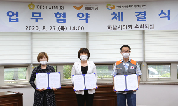 ▲ 하남시의회, (사)해피기버, 하남시다문화가족지원센터와 업무협약을 체결했다.