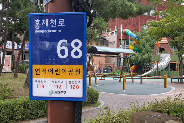 ▲ 서대문구 연서어린이공원에 설치된 사물주소판.