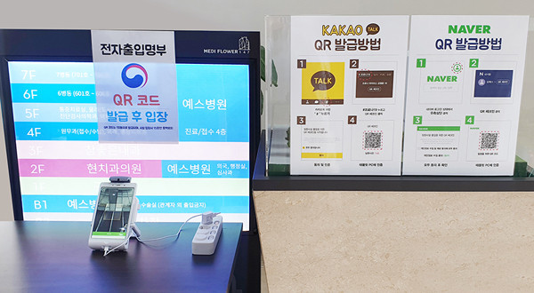 ▲ 예스병원 전자출입명부 도입.