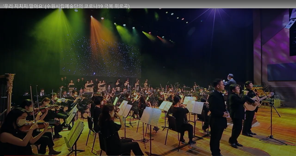 ▲ 수원시 유튜브에 게시된 수원시립예술단의 코로나19 극복 위로곡 ‘우리 지치지 말아요’ 장면.