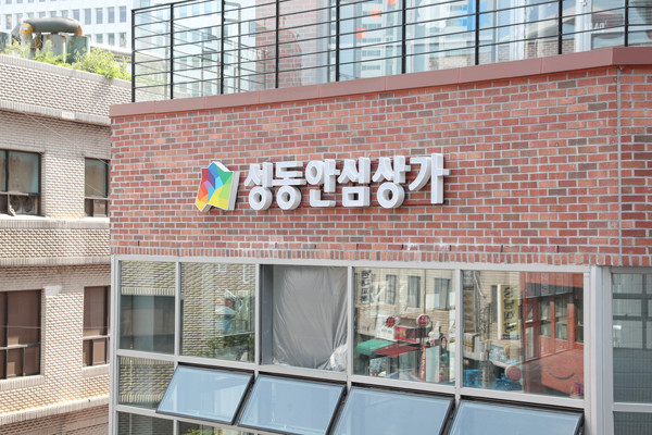 ▲ 성동안심상가 전경.