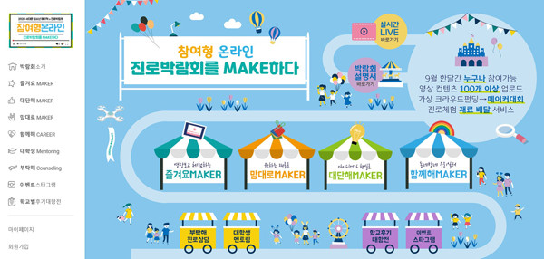 ▲ 온라인 청소년 진로 박람회를 아시나요.