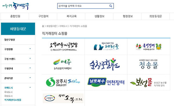 ▲ 동대문구청 누리집 내 직거래장터 쇼핑몰 화면.