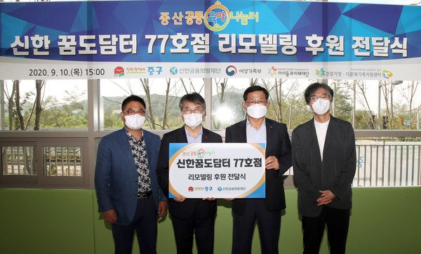 ▲ 신한 꿈도담터 77호점 리모델링 후원 전달식.