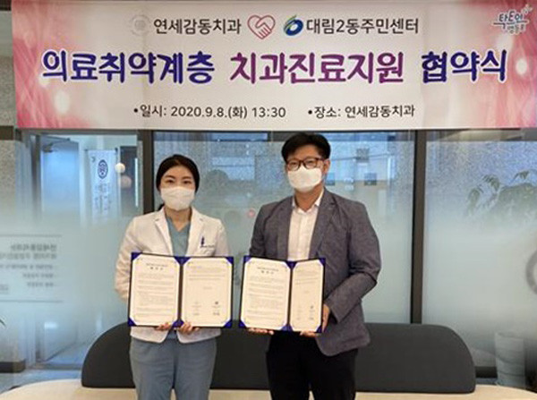 ▲ 지난 8일 영등포구는 연세감동치과와 저소득 주민을 위한 치과진료 서비스 지원 협약을 맺었다.