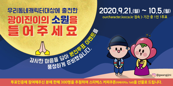 ▲ 광이진이 우리동네캐릭터대상 투표 이벤트.