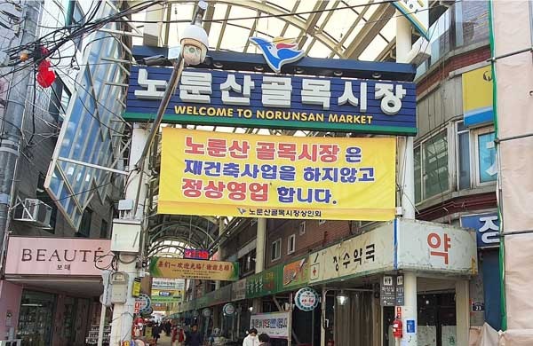 ▲ 노룬산 골목시장.
